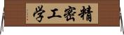 精密工学 Horizontal Wall Scroll