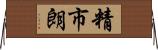 精市朗 Horizontal Wall Scroll