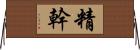 精幹 Horizontal Wall Scroll