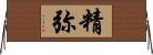 精弥 Horizontal Wall Scroll