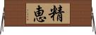 精恵 Horizontal Wall Scroll