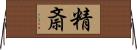 精斎 Horizontal Wall Scroll