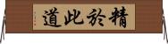 精於此道 Horizontal Wall Scroll