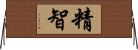 精智 Horizontal Wall Scroll