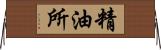 精油所 Horizontal Wall Scroll