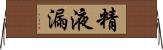 精液漏 Horizontal Wall Scroll