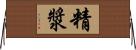 精漿 Horizontal Wall Scroll