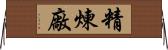 精煉廠 Horizontal Wall Scroll