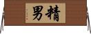 精男 Horizontal Wall Scroll