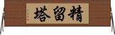 精留塔 Horizontal Wall Scroll