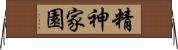 精神家園 Horizontal Wall Scroll
