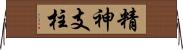 精神支柱 Horizontal Wall Scroll