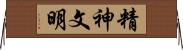 精神文明 Horizontal Wall Scroll