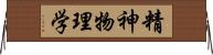 精神物理学 Horizontal Wall Scroll