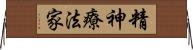 精神療法家 Horizontal Wall Scroll