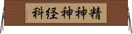 精神神経科 Horizontal Wall Scroll