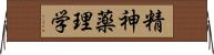 精神薬理学 Horizontal Wall Scroll