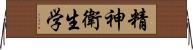 精神衛生学 Horizontal Wall Scroll