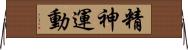 精神運動 Horizontal Wall Scroll