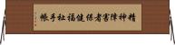 精神障害者保健福祉手帳 Horizontal Wall Scroll