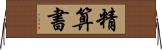 精算書 Horizontal Wall Scroll