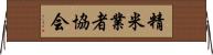 精米業者協会 Horizontal Wall Scroll