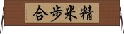 精米歩合 Horizontal Wall Scroll