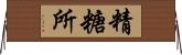精糖所 Horizontal Wall Scroll
