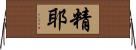 精耶 Horizontal Wall Scroll