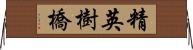 精英樹橋 Horizontal Wall Scroll
