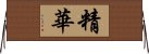 精華 Horizontal Wall Scroll