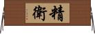 精衛 Horizontal Wall Scroll