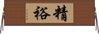 精裕 Horizontal Wall Scroll