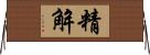 精解 Horizontal Wall Scroll