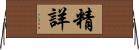 精詳 Horizontal Wall Scroll