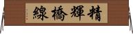 精輝橋線 Horizontal Wall Scroll