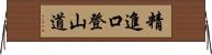 精進口登山道 Horizontal Wall Scroll