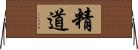 精道 Horizontal Wall Scroll