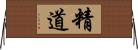 精道 Horizontal Wall Scroll