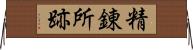 精錬所跡 Horizontal Wall Scroll