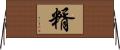 糈 Horizontal Wall Scroll