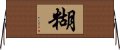 糊 Horizontal Wall Scroll