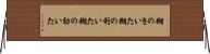 糊のきいた Horizontal Wall Scroll