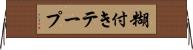 糊付きテープ Horizontal Wall Scroll