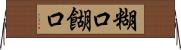 糊口 Horizontal Wall Scroll