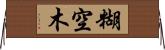 糊空木 Horizontal Wall Scroll