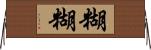 糊糊 Horizontal Wall Scroll