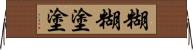 糊糊塗塗 Horizontal Wall Scroll