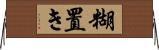 糊置き Horizontal Wall Scroll
