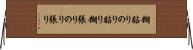糊貼り Horizontal Wall Scroll